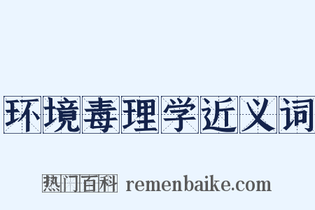环境毒理学近义词是什么意思的图片